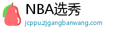 NBA选秀